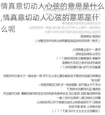 情真意切动人心弦的意思是什么,情真意切动人心弦的意思是什么呢