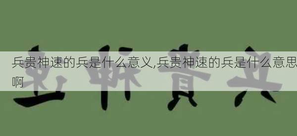 兵贵神速的兵是什么意义,兵贵神速的兵是什么意思啊