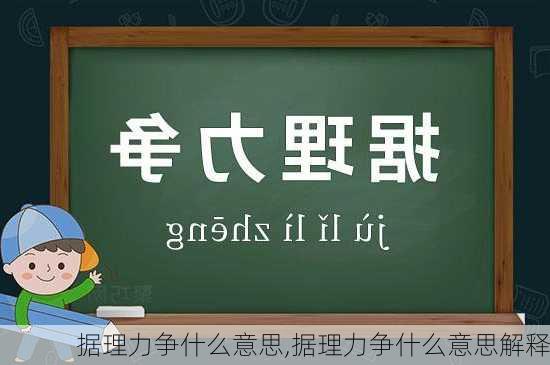 据理力争什么意思,据理力争什么意思解释