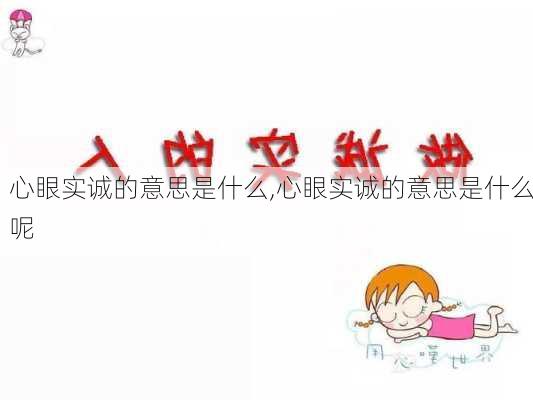 心眼实诚的意思是什么,心眼实诚的意思是什么呢