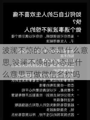 波澜不惊的心态是什么意思,波澜不惊的心态是什么意思可做微信名称吗