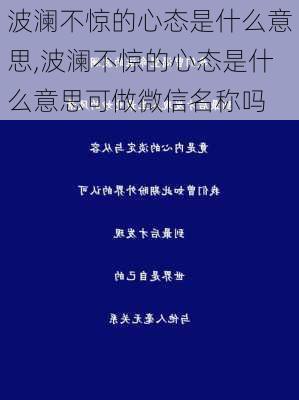 波澜不惊的心态是什么意思,波澜不惊的心态是什么意思可做微信名称吗