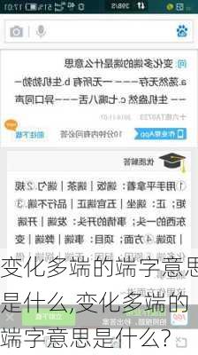 变化多端的端字意思是什么,变化多端的端字意思是什么?