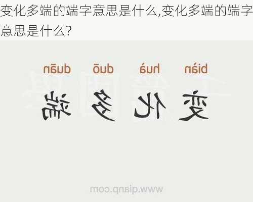 变化多端的端字意思是什么,变化多端的端字意思是什么?