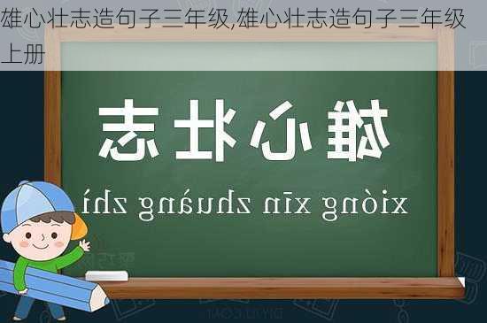 雄心壮志造句子三年级,雄心壮志造句子三年级上册