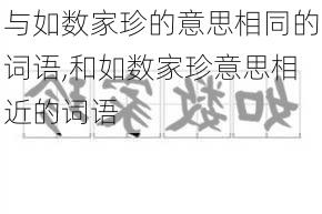 与如数家珍的意思相同的词语,和如数家珍意思相近的词语