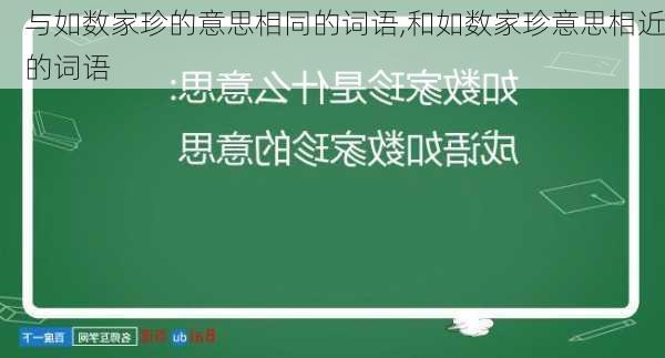 与如数家珍的意思相同的词语,和如数家珍意思相近的词语