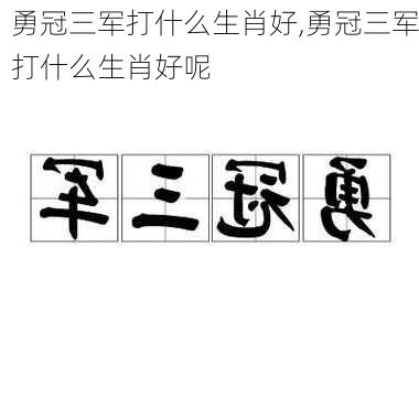 勇冠三军打什么生肖好,勇冠三军打什么生肖好呢