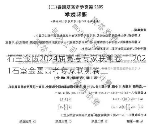 石室金匮2024届高考专家联测卷二,2021石室金匮高考专家联测卷二