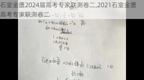 石室金匮2024届高考专家联测卷二,2021石室金匮高考专家联测卷二