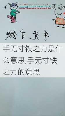 手无寸铁之力是什么意思,手无寸铁之力的意思