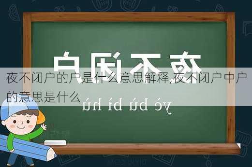 夜不闭户的户是什么意思解释,夜不闭户中户的意思是什么