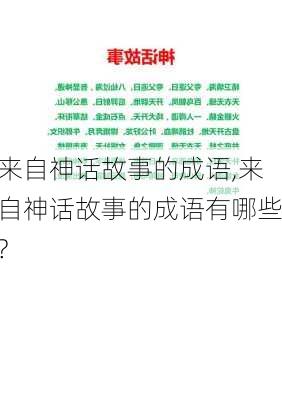 来自神话故事的成语,来自神话故事的成语有哪些?