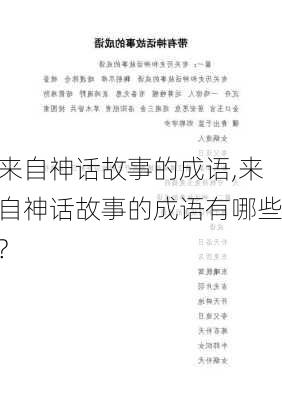 来自神话故事的成语,来自神话故事的成语有哪些?