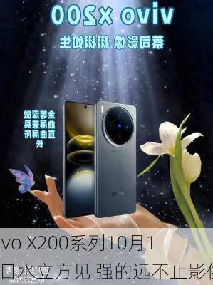 vivo X200系列10月14日水立方见 强的远不止影像