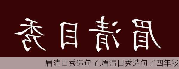 眉清目秀造句子,眉清目秀造句子四年级