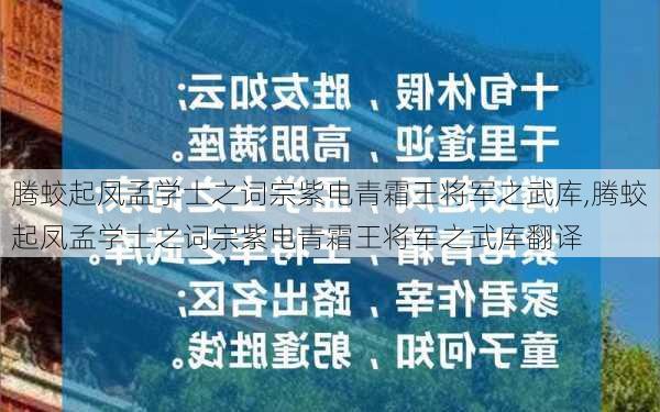 腾蛟起凤孟学士之词宗紫电青霜王将军之武库,腾蛟起凤孟学士之词宗紫电青霜王将军之武库翻译