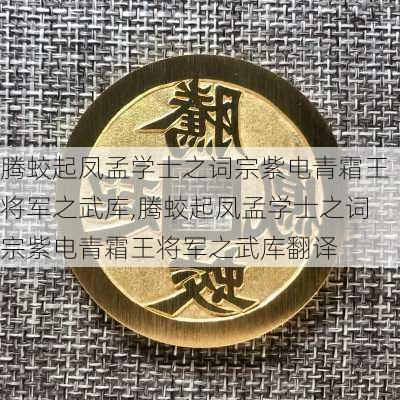 腾蛟起凤孟学士之词宗紫电青霜王将军之武库,腾蛟起凤孟学士之词宗紫电青霜王将军之武库翻译