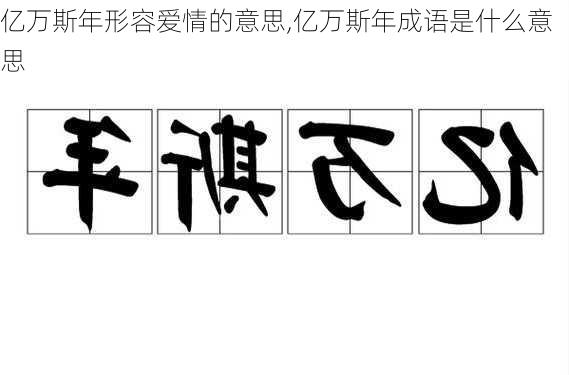 亿万斯年形容爱情的意思,亿万斯年成语是什么意思