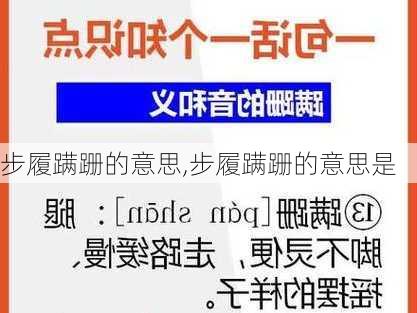 步履蹒跚的意思,步履蹒跚的意思是