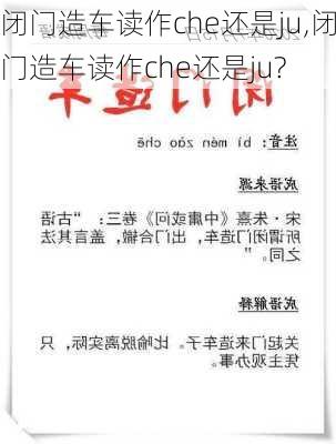 闭门造车读作che还是ju,闭门造车读作che还是ju?