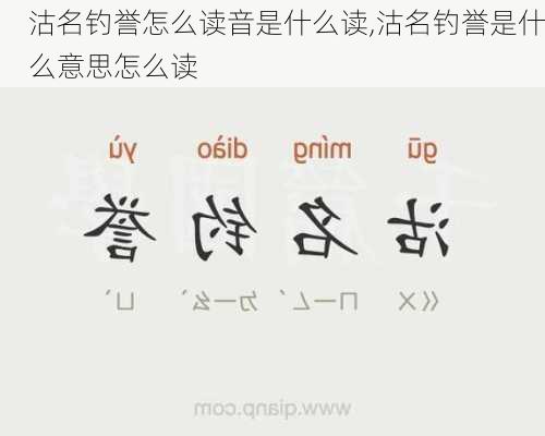 沽名钓誉怎么读音是什么读,沽名钓誉是什么意思怎么读