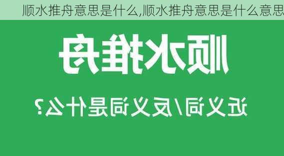 顺水推舟意思是什么,顺水推舟意思是什么意思