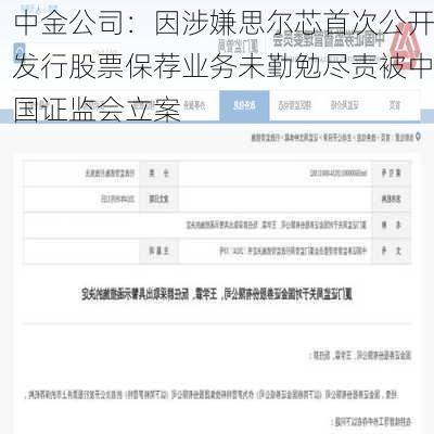 中金公司：因涉嫌思尔芯首次公开发行股票保荐业务未勤勉尽责被中国证监会立案