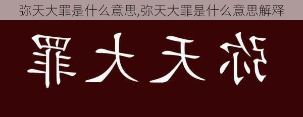 弥天大罪是什么意思,弥天大罪是什么意思解释