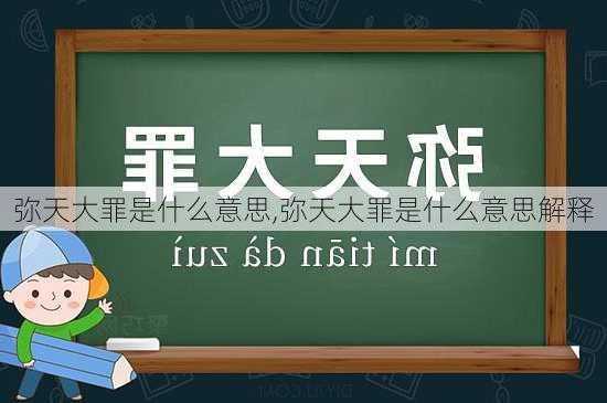 弥天大罪是什么意思,弥天大罪是什么意思解释