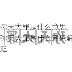 弥天大罪是什么意思,弥天大罪是什么意思解释