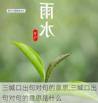 三缄口出句对句的意思,三缄口出句对句的意思是什么