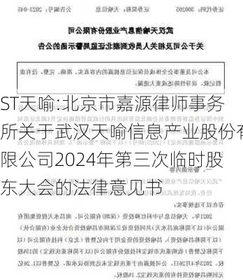 ST天喻:北京市嘉源律师事务所关于武汉天喻信息产业股份有限公司2024年第三次临时股东大会的法律意见书