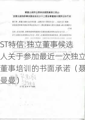 ST特信:独立董事候选人关于参加最近一次独立董事培训的书面承诺（聂曼曼）