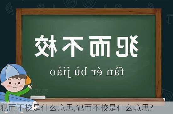 犯而不校是什么意思,犯而不校是什么意思?