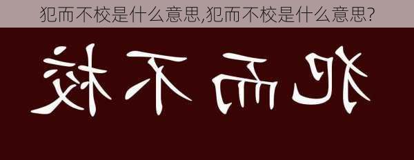 犯而不校是什么意思,犯而不校是什么意思?