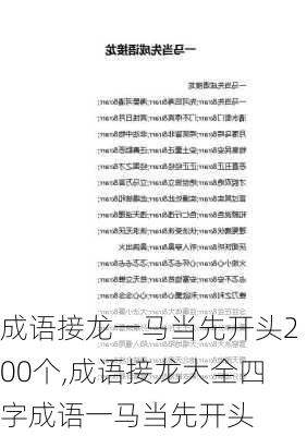 成语接龙一马当先开头200个,成语接龙大全四字成语一马当先开头