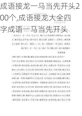 成语接龙一马当先开头200个,成语接龙大全四字成语一马当先开头