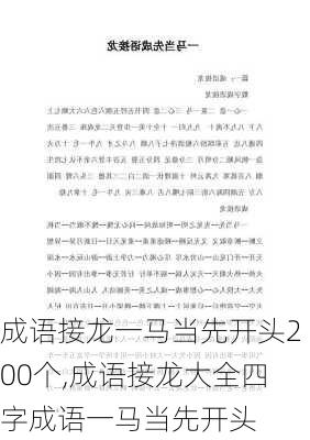 成语接龙一马当先开头200个,成语接龙大全四字成语一马当先开头