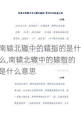 南辕北辙中的辕指的是什么,南辕北辙中的辕指的是什么意思