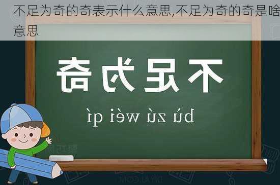 不足为奇的奇表示什么意思,不足为奇的奇是啥意思