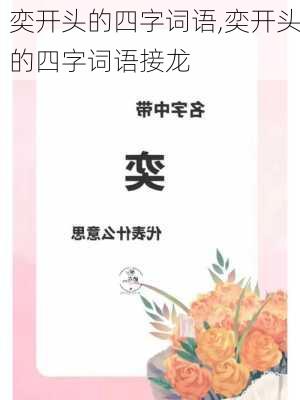 奕开头的四字词语,奕开头的四字词语接龙