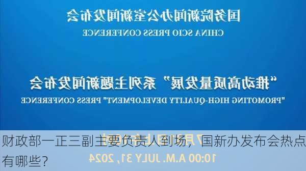 财政部一正三副主要负责人到场，国新办发布会热点有哪些？