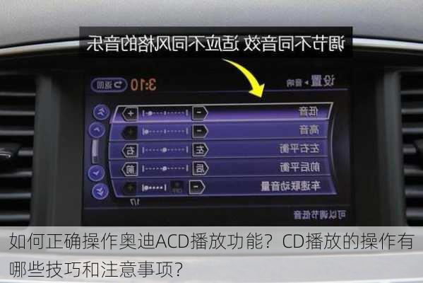 如何正确操作奥迪ACD播放功能？CD播放的操作有哪些技巧和注意事项？