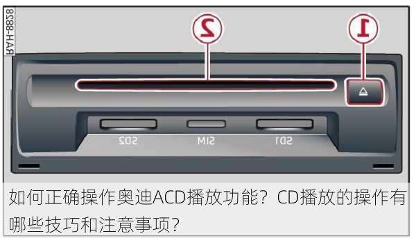 如何正确操作奥迪ACD播放功能？CD播放的操作有哪些技巧和注意事项？