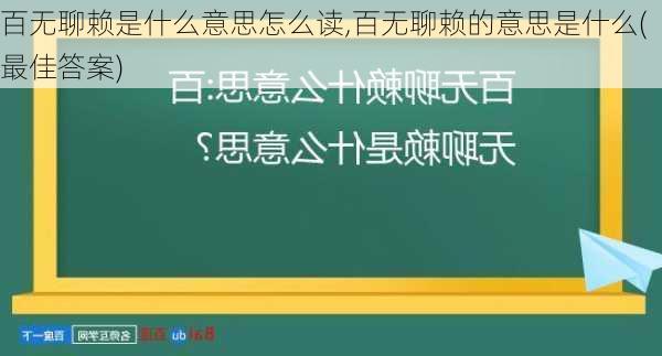 百无聊赖是什么意思怎么读,百无聊赖的意思是什么(最佳答案)