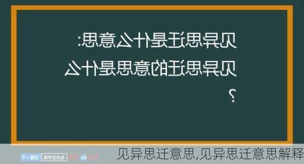 见异思迁意思,见异思迁意思解释