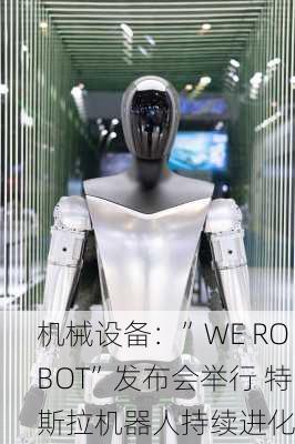 机械设备：”WE ROBOT”发布会举行 特斯拉机器人持续进化