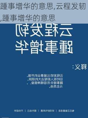 踵事增华的意思,云程发轫,踵事增华的意思