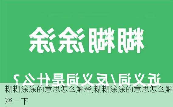 糊糊涂涂的意思怎么解释,糊糊涂涂的意思怎么解释一下